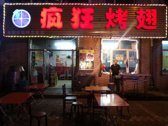 礼纪镇疯狂烤翅